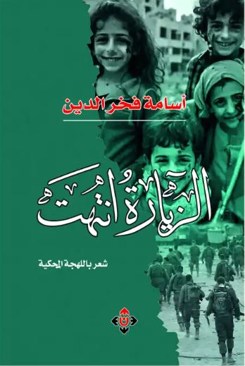 الزيارة انتهت.. صوت المقاومة في شعر أسامة فخر الدين